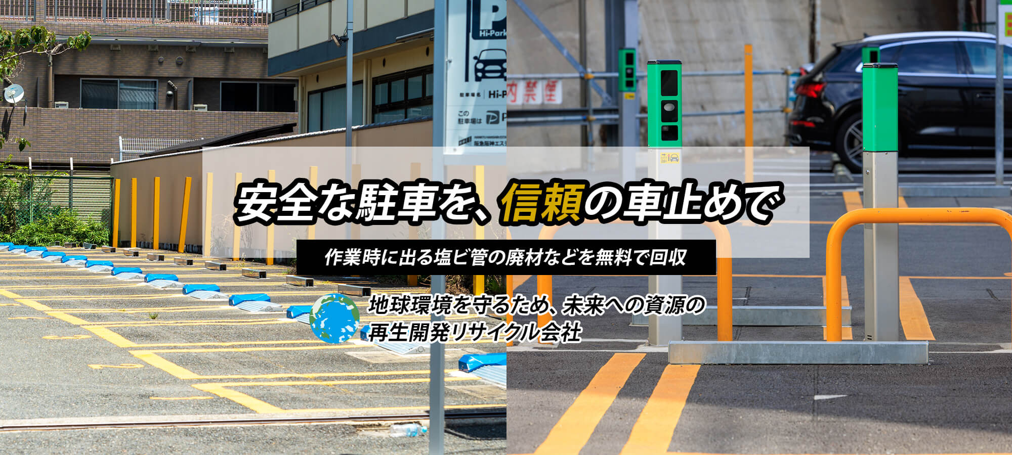 安全な駐車を、信頼の車止めで