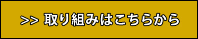 取り組みはこちら